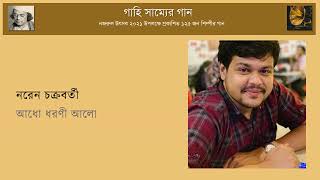 আধো ধরনী আলো | Adho Dharani Alo || নরেন চক্রবর্তী | Naren chakraborty