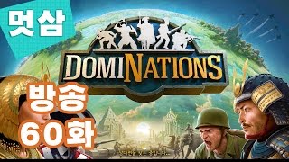 도미네이션즈 방송 60화 (3월 22일) 풀버전 DomiNations 한국 산업시대↗멋삼