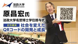 【法政大学】QRコードを開発した原昌宏氏　法政大学名誉博士位学授与式・記念講演会