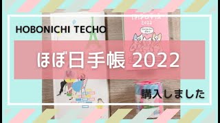 【ほぼ日手帳2022】ほぼ日|HOBONICHI|近江屋洋菓子店|weeksとマステを購入！気になる今年のカバーの話