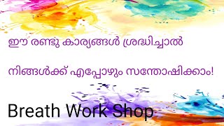 എപ്പോഴും സന്തോഷിക്കാൻ എന്താണ് വഴി?I എപ്പോഴും സന്തോഷിക്കാൻ സാധിക്കുമോ?