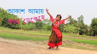 আকাশ আমায় কাছে ডেকেছে # ড্যান্স ভিডিও # ছন্দম # মাধব কর