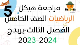 مراجعة هيكل الرياضيات الصف الخامس الفصل الثالث بريدج 2023 2024