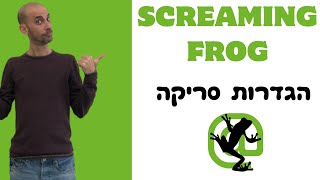 הגדרות סריקה בסקרימינג פרוג - Screaming frog