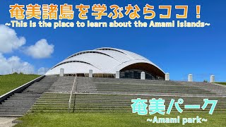 【奄美大島を学ぶ】奄美諸島の観光を学べる奄美パーク~Amami Park where you can learn about tourism in the Amami Islands~