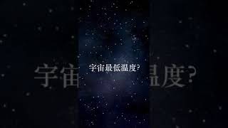 【#Shorts】地球上、太阳系、宇宙中最冷的地方？