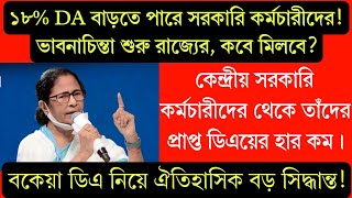 ১৮% DA বাড়তে পারে সরকারি কর্মচারীদের! ভাবনাচিন্তা শুরু রাজ্যের, কবে মিলবে?