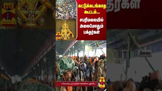 கட்டுக்கடங்காத கூட்டம்… சபரிமலையில் அலைமோதும் பக்தர்கள்