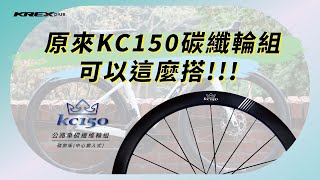 原來'' KC150碳纖輪組 ''可以這麼搭‼️