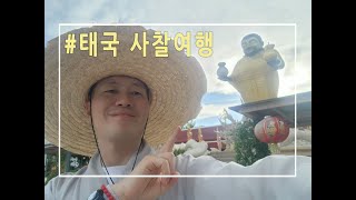 [태국 성지순례 10] 방콕 사원과는 또 다른 분위기ㅣ왓 사클라(Wat Sakhla)ㅣ무조건 가세요~ 두번 가세요^^