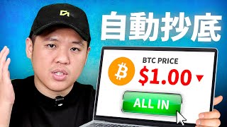 【小白适用】BUY THE DIP 抄底策略！教你3個抄底神器（DCA 抄底策略 ✅）