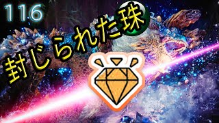 【 MHW:IB 攻略 】挑戦珠Ⅱや攻撃珠Ⅱなどの装飾品が出ました！  鳴神上狼、荒事を成す【 VOL116 】