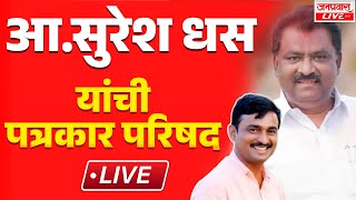 LIVE SURESH DHAS ON SANTOH DESHMUKH MURDER CASE : आ. सुरेश धस यांची पत्रकार परिषद