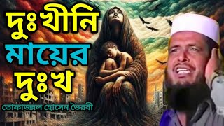 দুঃখীনি মায়ের দুঃখ।। তোফাজ্জল হোসেন ভৈরবী ওয়াজ @চেনারাস্তা