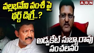 వల్లభనేని వంశీ పై థర్డ్ డిగ్రీ..? అడ్వకేట్ సుబ్బారావు సంచలనం| Advocate Subbarao Sensationl | ABN