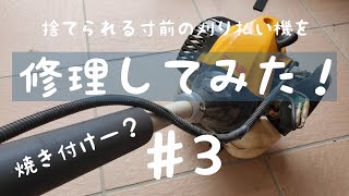 修理してみた‼️刈払機エンジン修理♯3‼️RYOBI EKM2630