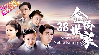 《金粉世家/The Story of a Noble Family》38｜張恨水名著改編 ，陳坤、董潔、劉亦菲共同演繹民國紅樓夢【捷成華視經典劇】