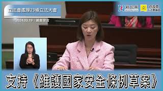 立法會發言 ： 支持《維護國家安全條例草案》