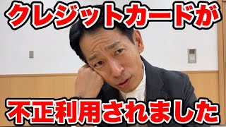 【総額数百万】カード不正利用された。クリスマスの朝6時から19時の間、2分おきに数万円ずつ13時間使われた【注意喚起】