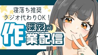 深夜の作業配信🌙今日はちょっと眠いけどさぎょぉー【眠れない人、寝落ち、起きちゃった人、作業、ラジオ、初見さん大歓迎🍀】