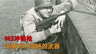 【 軍事武器 】简单而不简陋的武器，M3冲锋枪