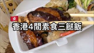 【#素食懶人包 | 香港4間素食三餸飯 】