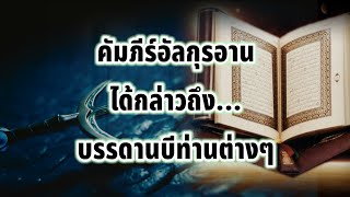 คัมภีร์อัลกุรอานได้กล่าวถึงบรรดานบีท่านต่างๆ