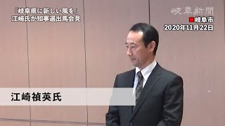 元中央官僚・江崎氏「新しい風を」　岐阜県知事選へ正式出馬表明