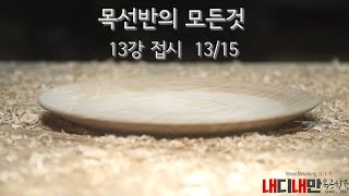 목선반 Wood Turing 내디내만 목선반  강좌 13/15 접시