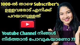 🛑New Youtuber-മാരുടെ ശ്രദ്ധയ്ക്ക്,നിങ്ങൾക്ക് 1000-ൽ താഴെ ആണോ Subscriber's?? ഞാൻ പറയുന്നത് കേൾക്കൂ