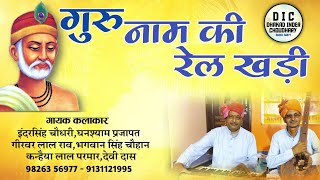 गुरु नाम की रैल खड़ी।Guru naam ki rail khadi Dhakad inder choudhary,ghanshyam prajapat।9826356977