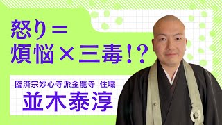 怒り＝煩悩×三毒！？　ー並木泰淳（オンライン法話会　「週刊法話ステーション」）