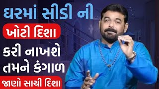 ઘરમાં સીડીની સાચી દિશા I Vastu Shastra for Home | Best Jyotish in Gujarat | Vastu Shastra 2022