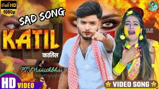 #VIDEO | कातिल | #Amit Star Gorakhpuri बेवाफाई गाना | Kaatil | Ft. Sunita Singh | Bhojpuri Sad Song