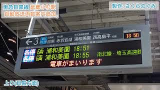 東急目黒線武蔵小杉駅　上下線　両数放送追加更新