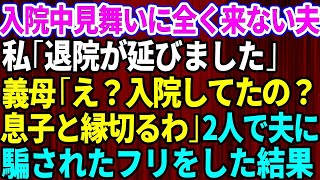 【スカッとする話】入院中お見舞いに全く来ない夫と義母。私「退院が延びました」義母「え！？入院していたの！？親子の縁を切るわ」→夫に騙されたフリをした結果【修羅場】