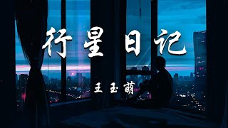 王玉萌 - 行星日记『我飞过你的姓名，坠入你的梦境，游遍星河万里，寻觅着我的身影。』【动态歌词】抖音