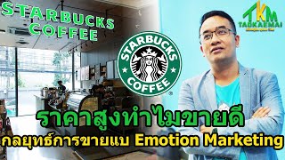 ทำไม Starbuck ราคาแพงแต่ขายดี เขาขายได้อย่างไร ?