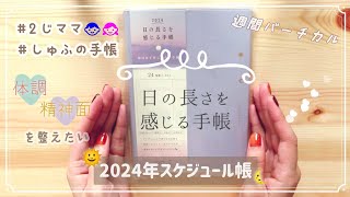 ♡2024年スケジュール帳♡┃日の長さを感じる手帳┃週間バーチカル┃主婦の手帳