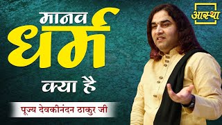 मानव धर्म क्या है ? ।। Devkinandan Thakur Ji।। Aastha Channel