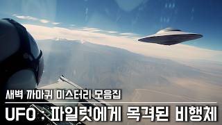 [미스터리] UFO를 목격한 파일럿, 교신 내용과 사건들 모음집