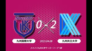 2023シーズン 九州大学サッカーリーグ 「九州国際大学×九州共立大学」（キックオフ11-00）-2023.04.08-in KIU Field