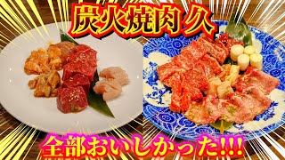 秋田市【炭火焼肉久】焼肉ディナー！ 全てに感激♡♡♡