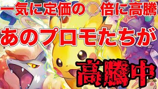 [ポケモンカード]土日で価格が暴れている！？あのプロモカードたちの高騰がエグすぎる・・・