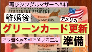 【再びシングルマザーへ#41】離婚後のグリーンカード更新準備編　アラ還Kayのアメリカ生活