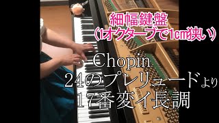 【ショパン/プレリュード（前奏曲）17番変イ長調】15/16細幅鍵盤による演奏Chopin Prelude in A flat major,Op.28 No.17