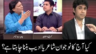 Sar-E-Aam | Kya Aaj Ka Nojawan Shayar Banna Chahta Hai? | Iqrar Ul Hassan