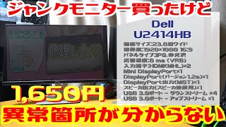 【ジャンク】失敗！DELLのジャンクモニターを買ったけど異常箇所が分からない！！とりあえず分解して中を見て次に繋げよう。ジャンクモニターを直して使いたい！！ 第1話 ＃1 【DELL U2414HB】