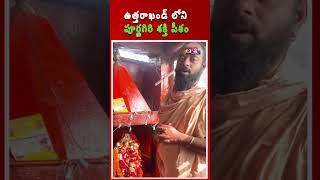 ఉత్తరాఖండ్ లోని పూర్ణగిరి శక్తి పీఠం|| E-Bhakthi