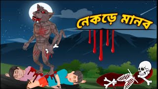 নেকড়ে মানব || NEKRE MANOB || BENGALI CARTOON || GOLPER PORIBESH || 2D ANIME